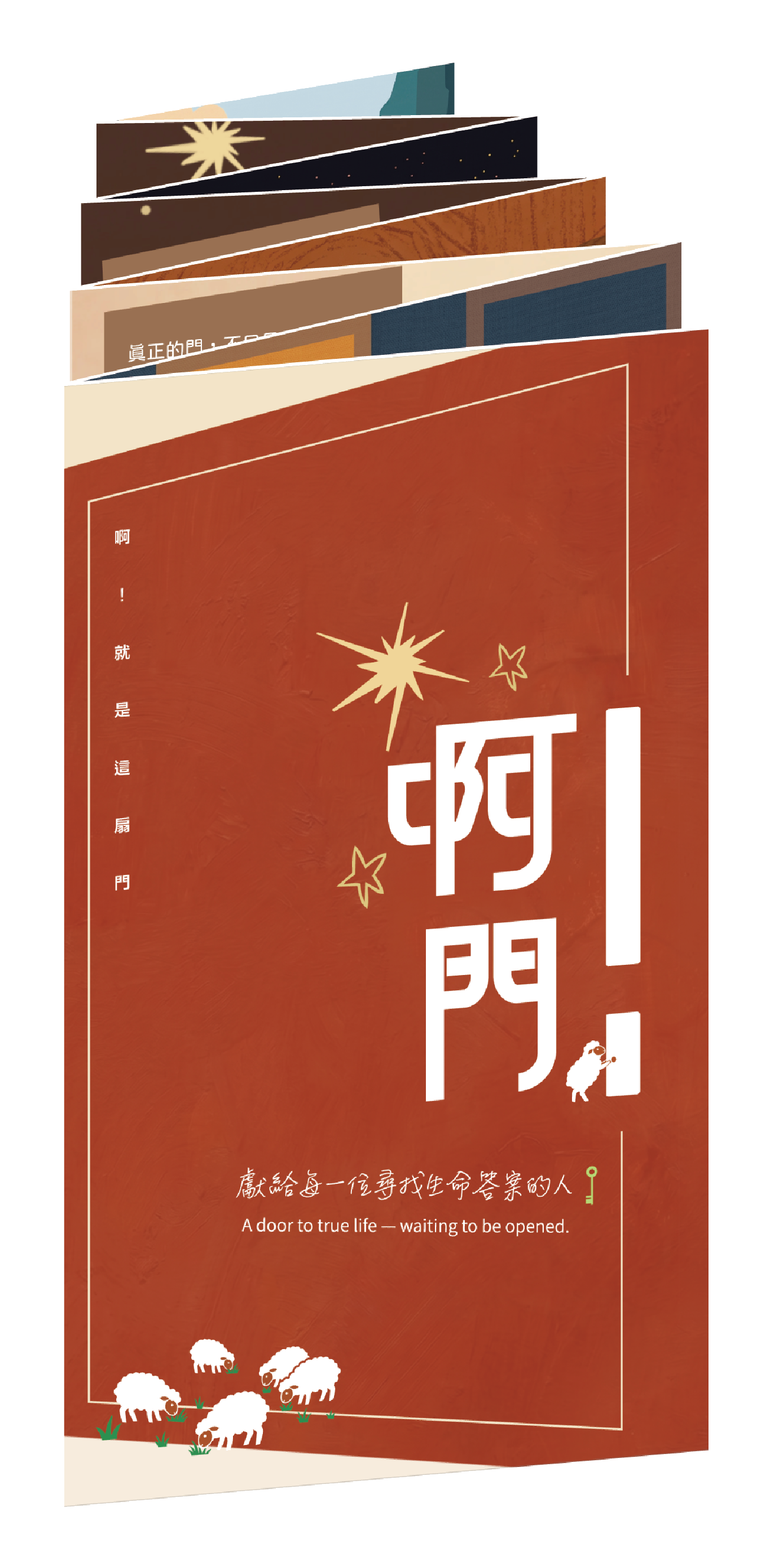 《啊!門》風琴裝本體