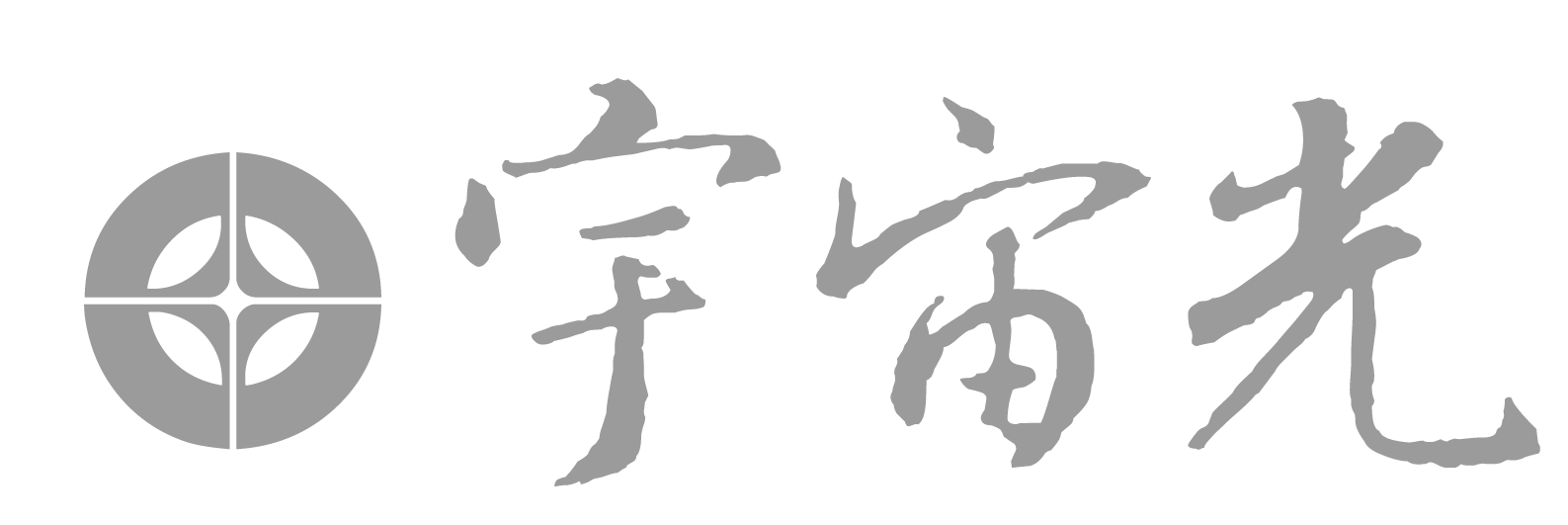宇宙光