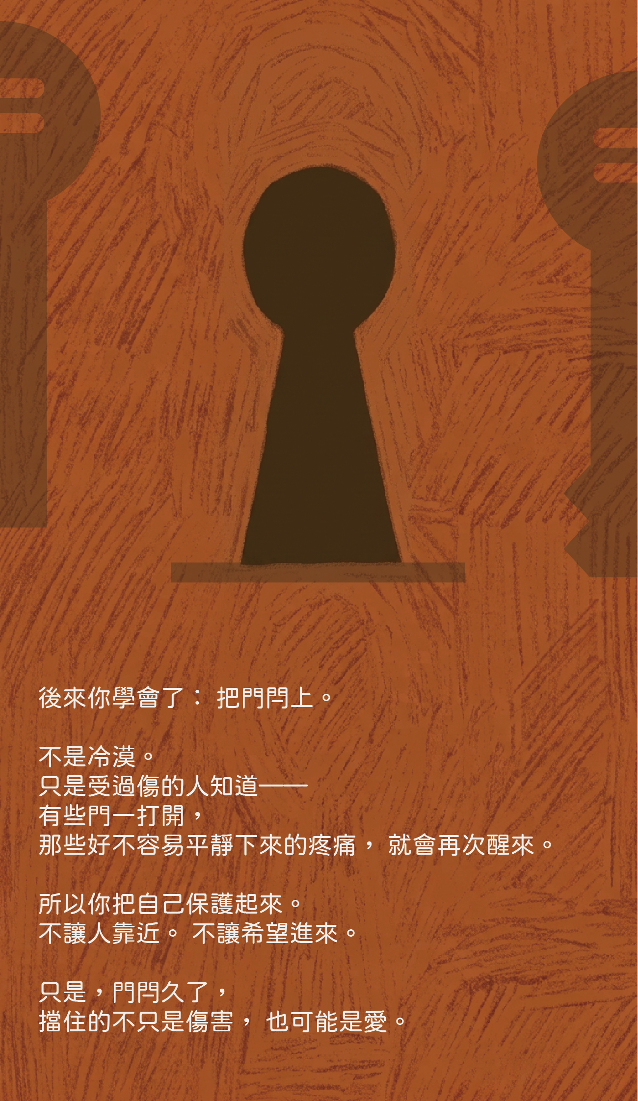 正面內頁:把門閂上