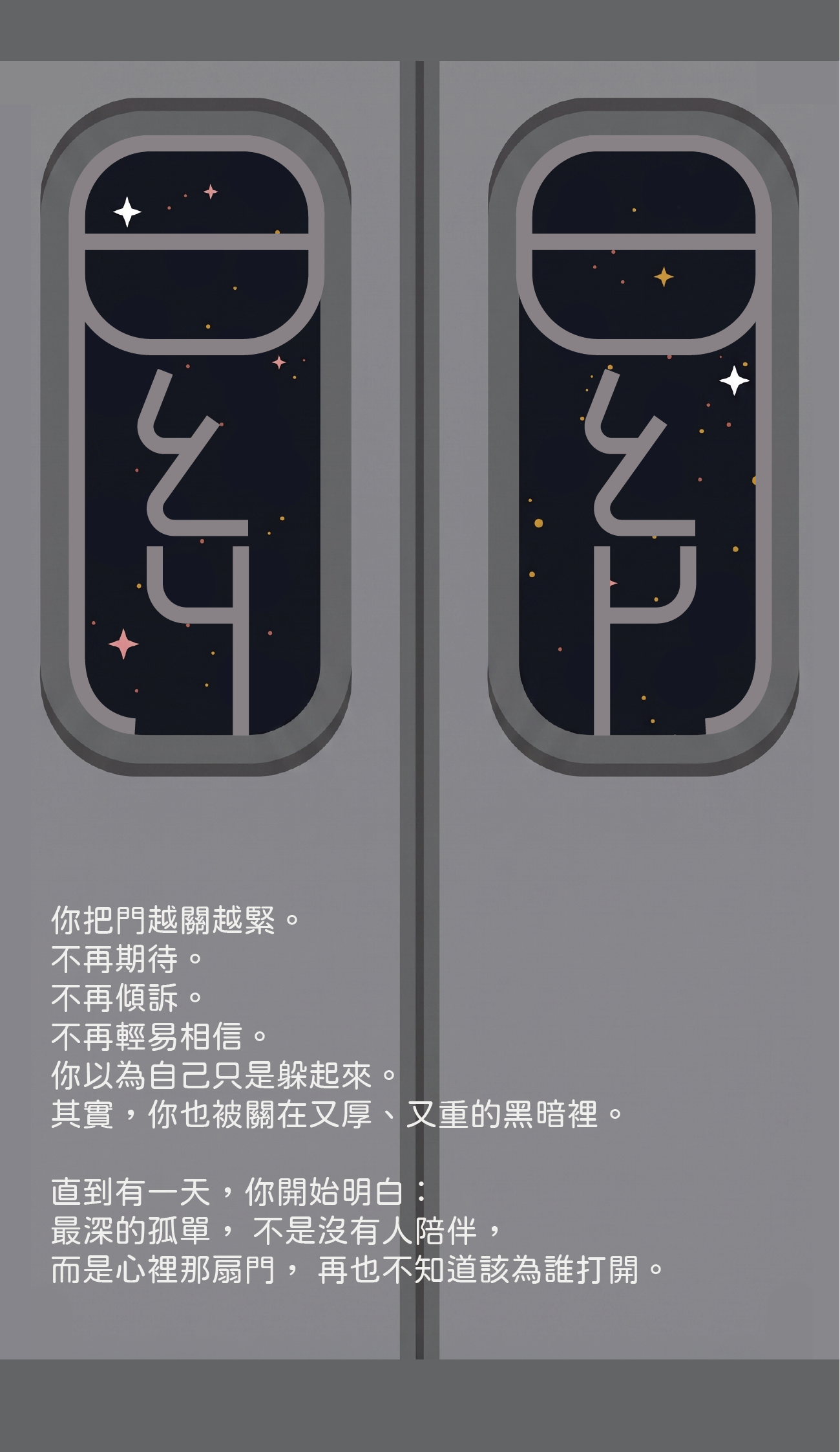 正面內頁:把門越關越緊